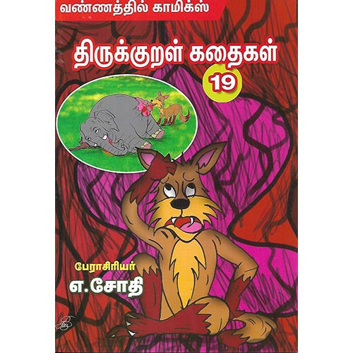 திருக்குறள் கதைகள் 19