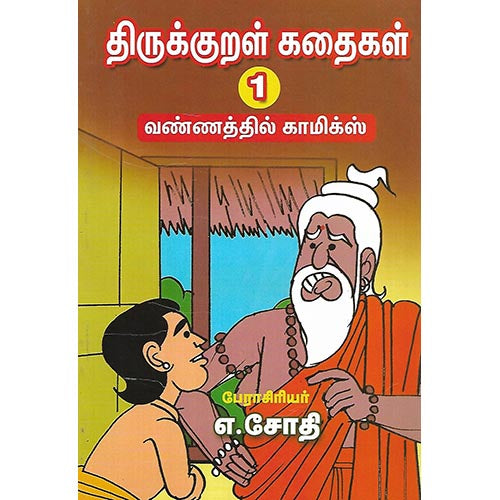 திருக்குறள் கதைகள்
