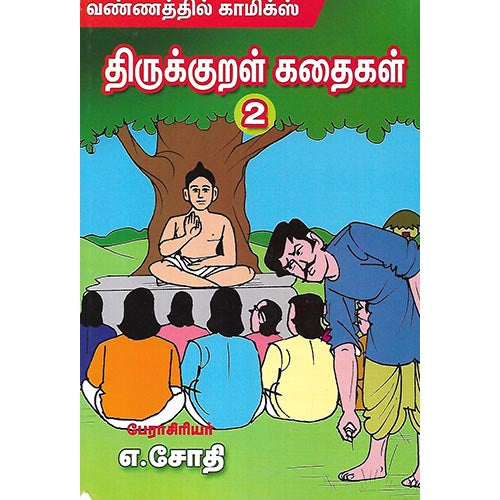 திருக்குறள் கதைகள் 2