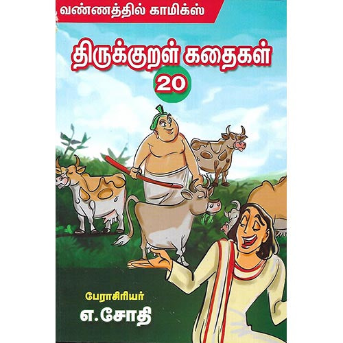 திருக்குறள் கதைகள் 20