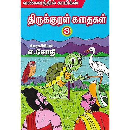 திருக்குறள் கதைகள் 3