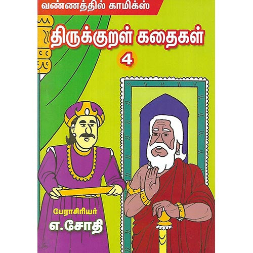 திருக்குறள் கதைகள் 4