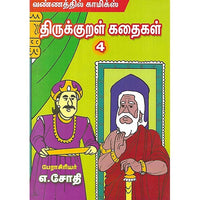 திருக்குறள் கதைகள் 4