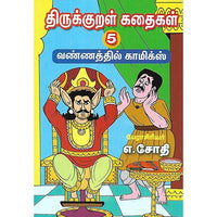 திருக்குறள் கதைகள் 5