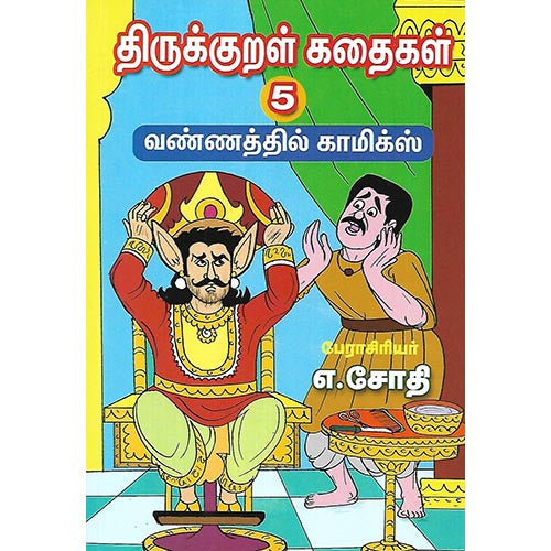 திருக்குறள் கதைகள் 5