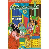 திருக்குறள் கதைகள் 6