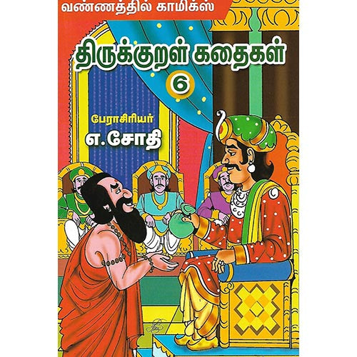 திருக்குறள் கதைகள் 6
