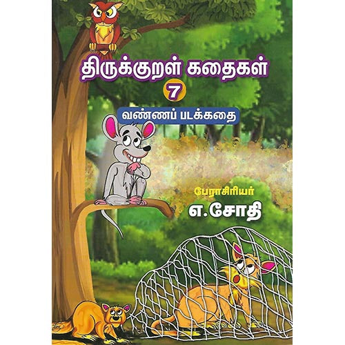 திருக்குறள் கதைகள் 7