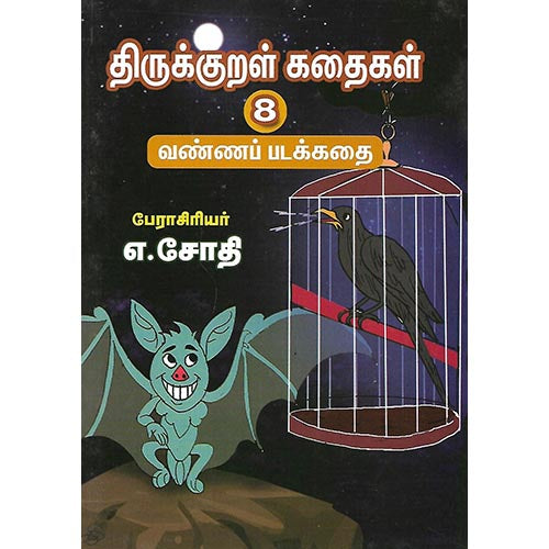 திருக்குறள் கதைகள் 8