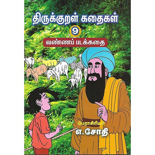 திருக்குறள் கதைகள் 9