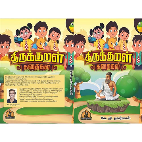 திருக்குறள் கதைகள், பாரதி பதிப்பகம், S.கலைவாணன்