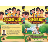 திருக்குறள் கதைகள், பாரதி பதிப்பகம், S.கலைவாணன்