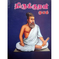 திருக்குறள் (மூலம்), பாரதி பதிப்பகம்