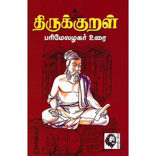 திருக்குறள் பரிமேலழகர் உரை, திருவள்ளுவர், கௌரா பதிப்பகம்