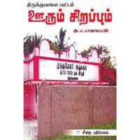 திருக்குவளை வட்டம் ஊரும் சிறப்பும், அ.ப.பாலையன், கௌரா பதிப்பகம்
