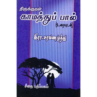 திருக்குறள் காமத்துப்பால் உரைவீச்சு, இரா.சரவணமுத்து, கௌரா பதிப்பகம்