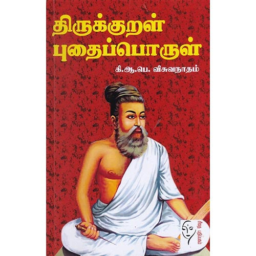 திருக்குறள் புதைபொருள், கி.ஆ.பொ.விசுவநாதம், கௌரா பதிப்பகம்