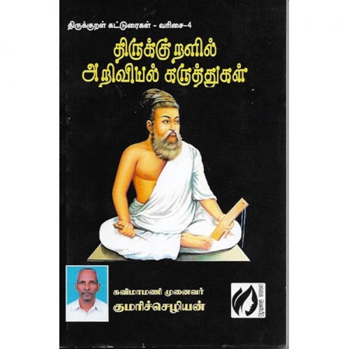 திருக்குறளில் அறிவியல் கருத்துகள், முனைவர் குமரிச்செழியன், கௌரா பதிப்பகம்