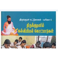 திருக்குறளில் கல்வியியல் கோட்பாடுகள், முனைவர் குமரிச்செழியன், கௌரா பதிப்பகம்