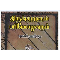 திருக்குறளும் பரிமேலழகரும், புலவர் குழந்தை, கௌரா பதிப்பகம்