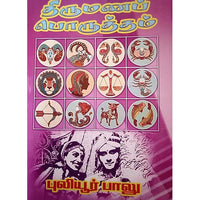 திருமணப் பொருத்தம், பாரதி பதிப்பகம், ஜோதிடர் புலியூர் பாலு