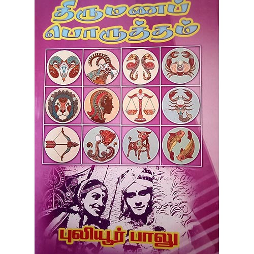 திருமணப் பொருத்தம், பாரதி பதிப்பகம், ஜோதிடர் புலியூர் பாலு