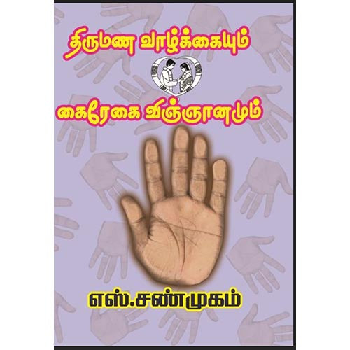 திருமண வாழ்க்கையும் கைரேகை விஞ்ஞானமும், பாரதி பதிப்பகம்