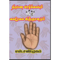 திருமண வாழ்க்கையும் கைரேகை விஞ்ஞானமும், பாரதி பதிப்பகம்