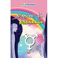 திருநம்பியும் திருநங்கையும், சுதா, தமிழ் திசை