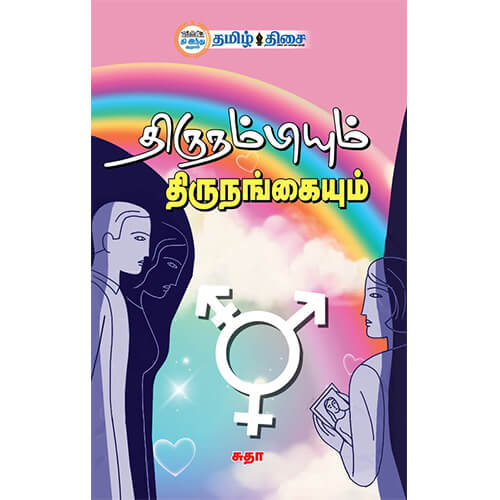 திருநம்பியும் திருநங்கையும், சுதா, தமிழ் திசை