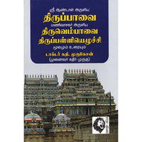 திருப்பாவை - திருவெம்பாவை - திருப்பள்ளியெழுச்சி: மூலமும் உரையும், புலவர் அடியன் மணிவாசகன், கௌரா பதிப்பகம்