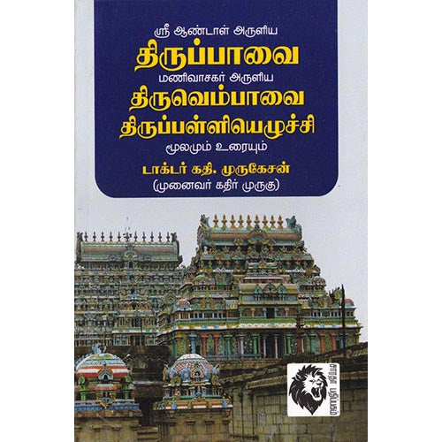 திருப்பாவை - திருவெம்பாவை - திருப்பள்ளியெழுச்சி: மூலமும் உரையும், புலவர் அடியன் மணிவாசகன், கௌரா பதிப்பகம்