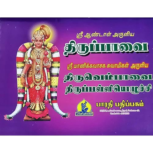 திருப்பாவை, திருவெம்பாவை, பாரதி பதிப்பகம்