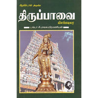 திருப்பாவை: விளக்கவுரை, ஆண்டாள், கௌரா பதிப்பகம்