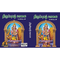 திருப்புகழ் 108 பாடல்கள் உரையுடன், பாரதி பதிப்பகம்