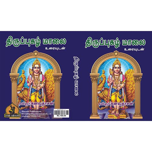 திருப்புகழ் 108 பாடல்கள் உரையுடன், பாரதி பதிப்பகம்