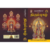 திருப்புகழ் மூலம் முழுதும், பாரதி பதிப்பகம்