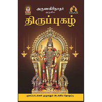 திருப்புகழ், பாரதி பதிப்பகம், அருணகிரிநாதர் முருகர்