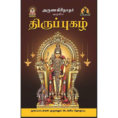 திருப்புகழ், பாரதி பதிப்பகம், அருணகிரிநாதர் முருகர்