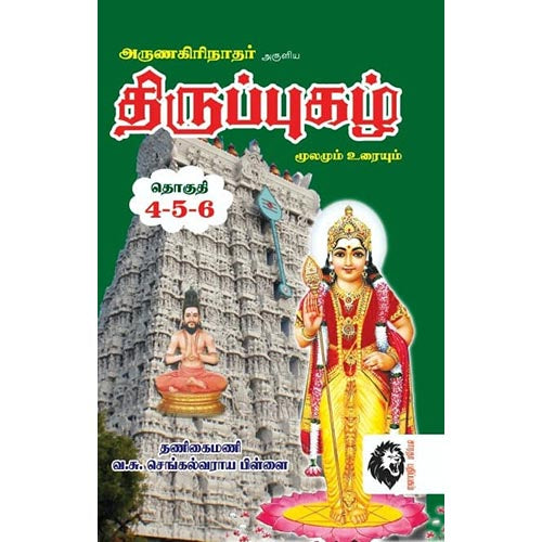 திருப்புகழ்: மூலமும் உரையும், அருணகிரிநாதர், கௌரா பதிப்பகம்