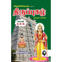 திருப்புகழ்: மூலமும் உரையும், அருணகிரிநாதர், கௌரா பதிப்பகம்