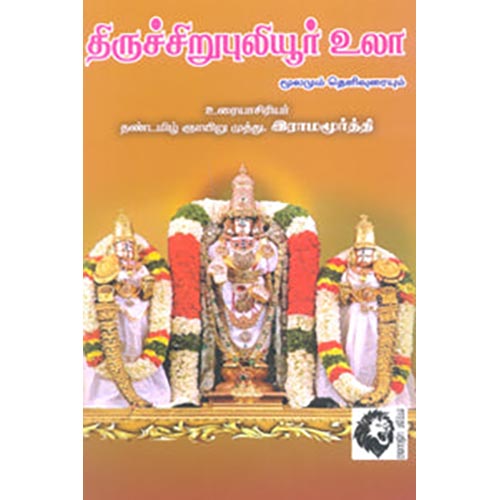 திருச்சிறுபுலியூர் உலா, முத்து.இராமமூர்த்தி, கௌரா பதிப்பகம்