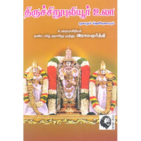 திருச்சிறுபுலியூர் உலா, முத்து.இராமமூர்த்தி, கௌரா பதிப்பகம்