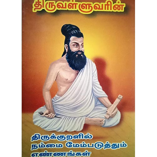 திருவள்ளுவரின் நம்மை மேம்படுத்தும் எண்ணங்கள், பாரதி பதிப்பகம்