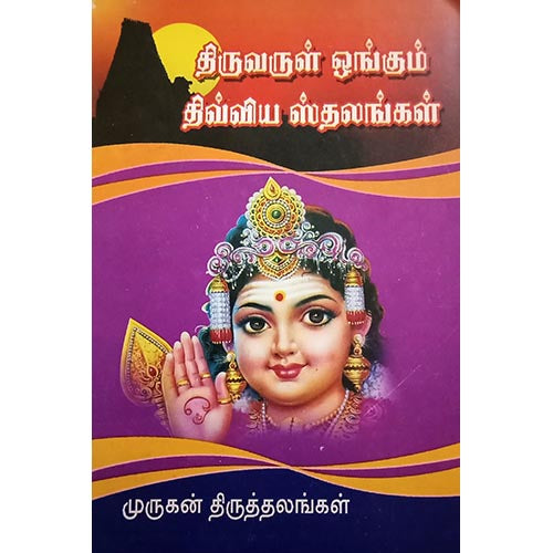 திருவருள் ஓங்கும் திவ்விய (முருகன்) ஸ்தலங்கள், பாரதி பதிப்பகம்