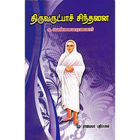 திருவருட்பா சிந்தனைகள், க.வெள்ளைவாரணனார், கௌரா பதிப்பகம்