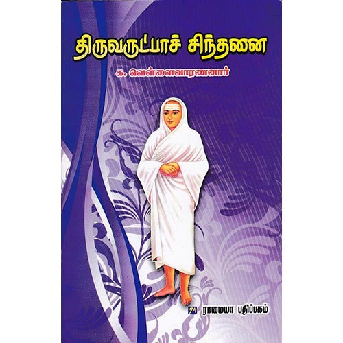திருவருட்பா சிந்தனைகள், க.வெள்ளைவாரணனார், கௌரா பதிப்பகம்