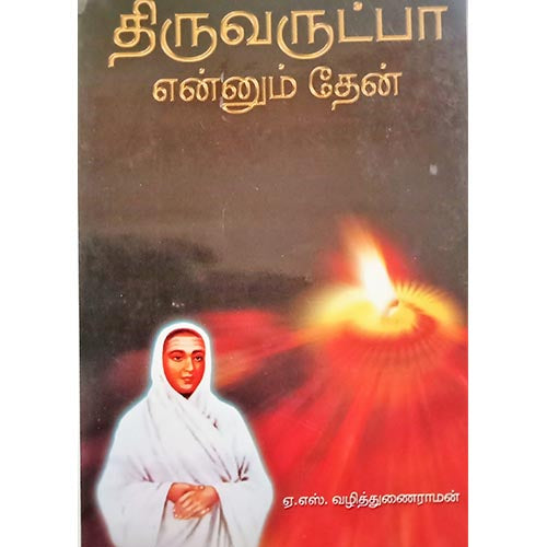 திருவருட்பா என்னும் தேன், பாரதி பதிப்பகம்