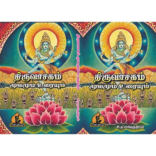 திருவாசகம் (அரும்பதவுரை தெளிவுரை குறிப்புரையுடன்), பாரதி பதிப்பகம்