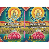 திருவாசகம் (அரும்பதவுரை தெளிவுரை குறிப்புரையுடன்), பாரதி பதிப்பகம்